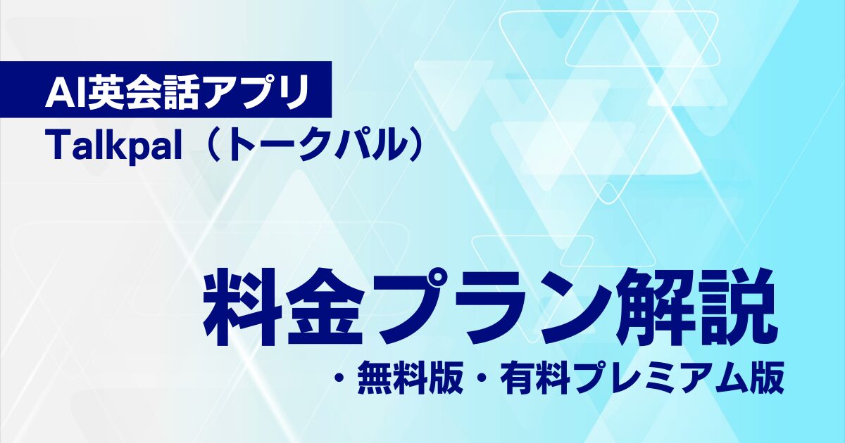 AI英会話アプリ Talkpal（トークパル）料金プラン解説