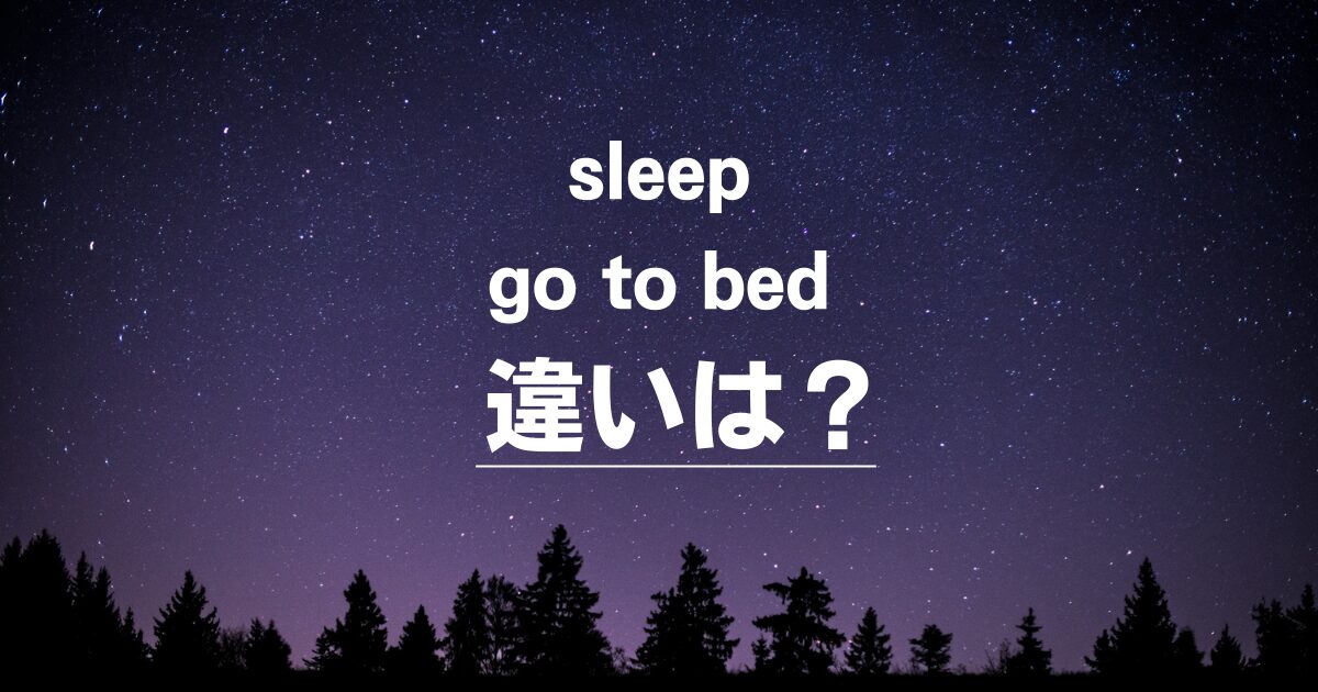 sleepとgo to bedって何が違うの？ネイティブも使い分ける微妙なニュアンスを徹底解説！