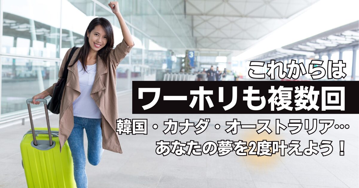 【速報】韓国ワーホリがまさかの「2回可能に」！時代は生涯1回から複数回へ