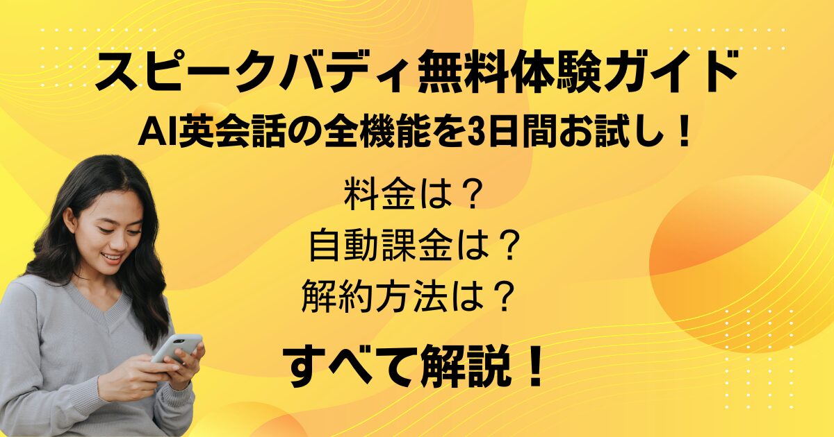 スピークバディの無料体験でできること徹底解説｜AI英会話の全機能を試して英語力を測ろう！
