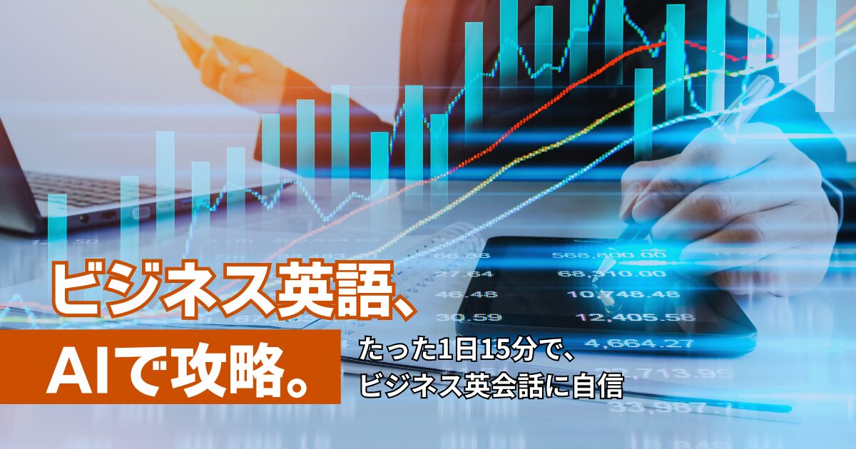 ビジネス英語、 AIで攻略！
