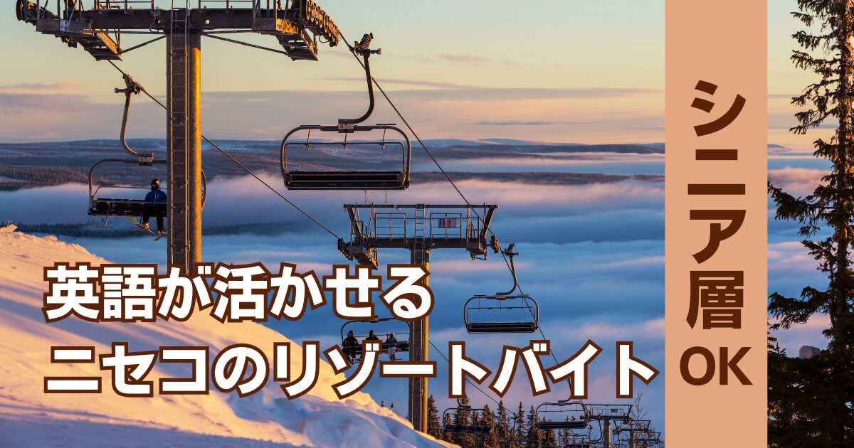 シニア層ok英語が活かせるニセコのリゾートバイト
