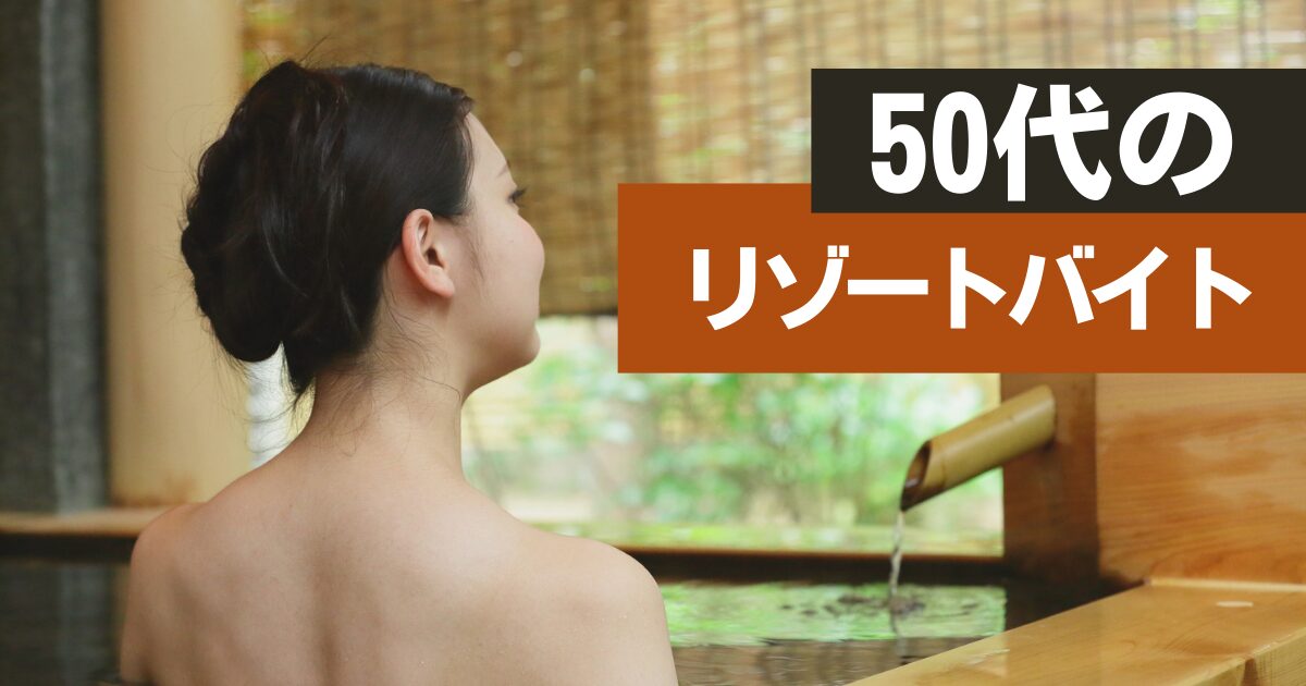 50代からの新たな選択肢！リゾートバイトで始める、趣味と英語のあるセカンドライフ