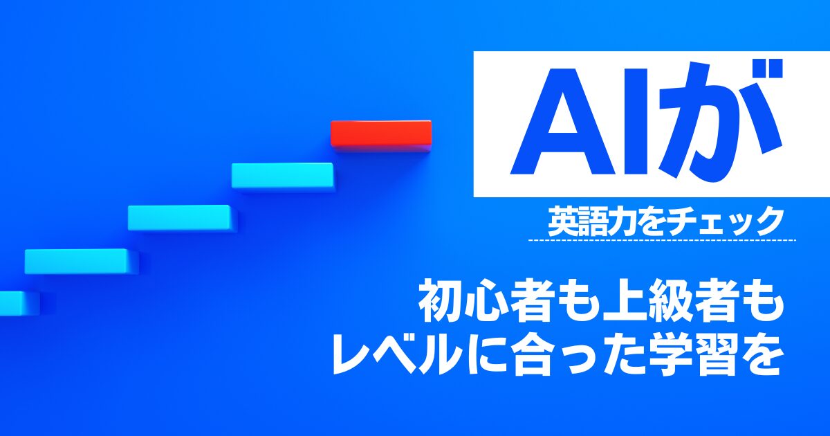 スピークバディのレベル徹底解説！初心者から上級者までAIがあなたの英会話力を判定