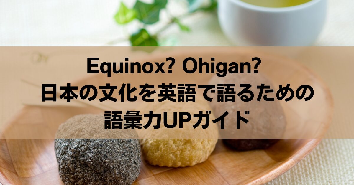 秋分の日は英語で何という？日本の文化を伝えるポイントも解説