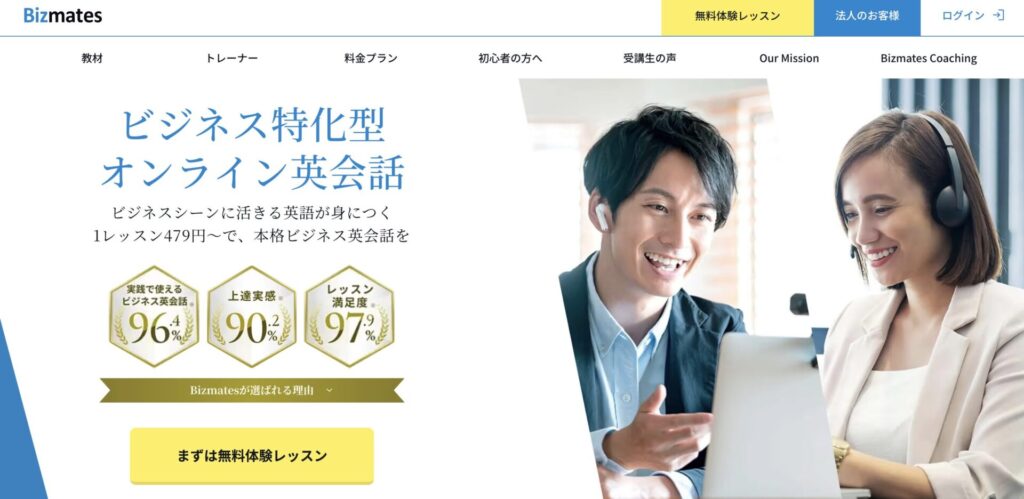 ビジネス英語特化型オンライン英会話ビズメイツ