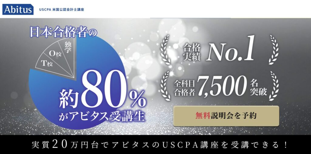 アビタスUSCPA