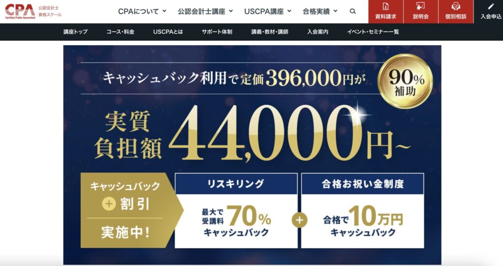 CPA会計学院USCPA講座料金割引
