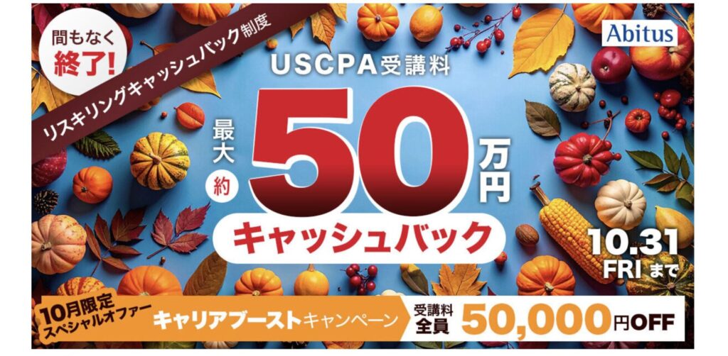 USCPAアビタスリスキリングキャッシュバックキャリアブーストキャンペーン