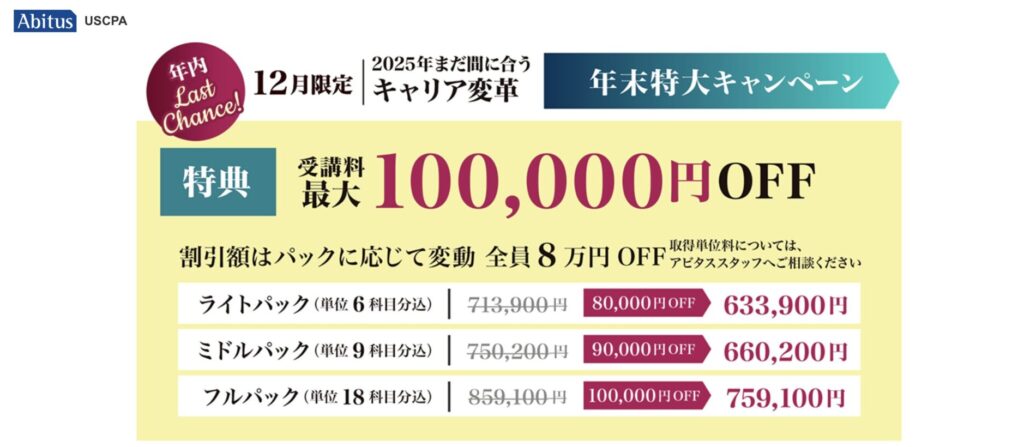 USCPAのアビタスキャンペーン