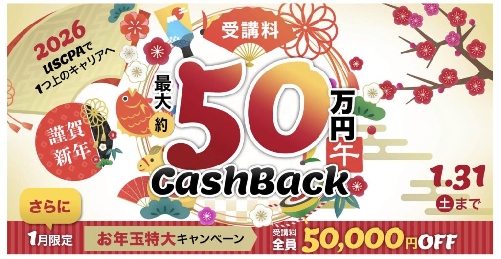 2026年1月USCPAアビタスキャンペーン