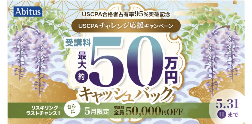 USCPAのアビタスキャンペーン2026年5月