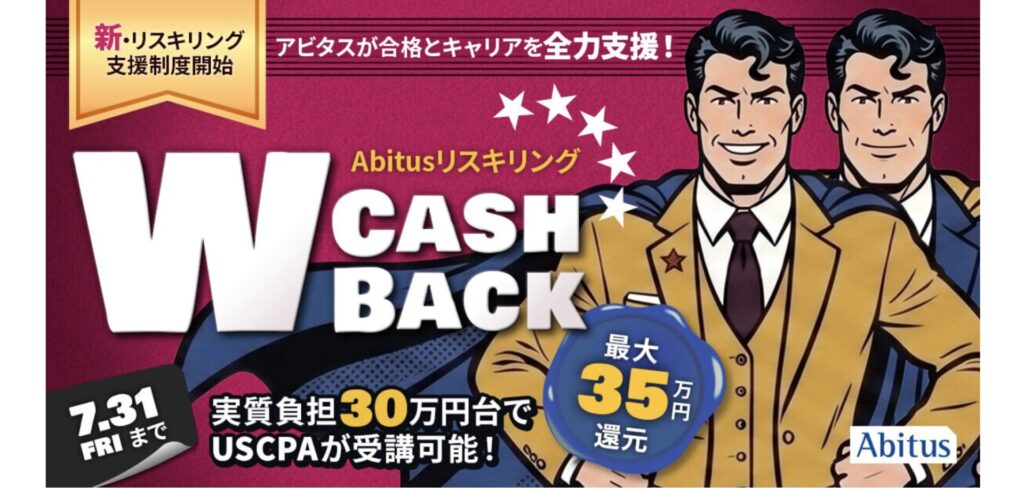 アビタスUSCPA新リスキリング制度を解説｜最大35万円還元の条件【2026