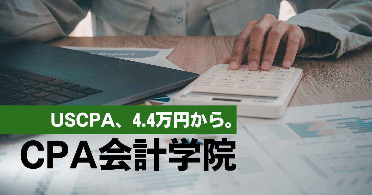 USCPAをリーズナブルに学ぶならCPA会計学院｜料金割引で実質負担は驚きの44,000円