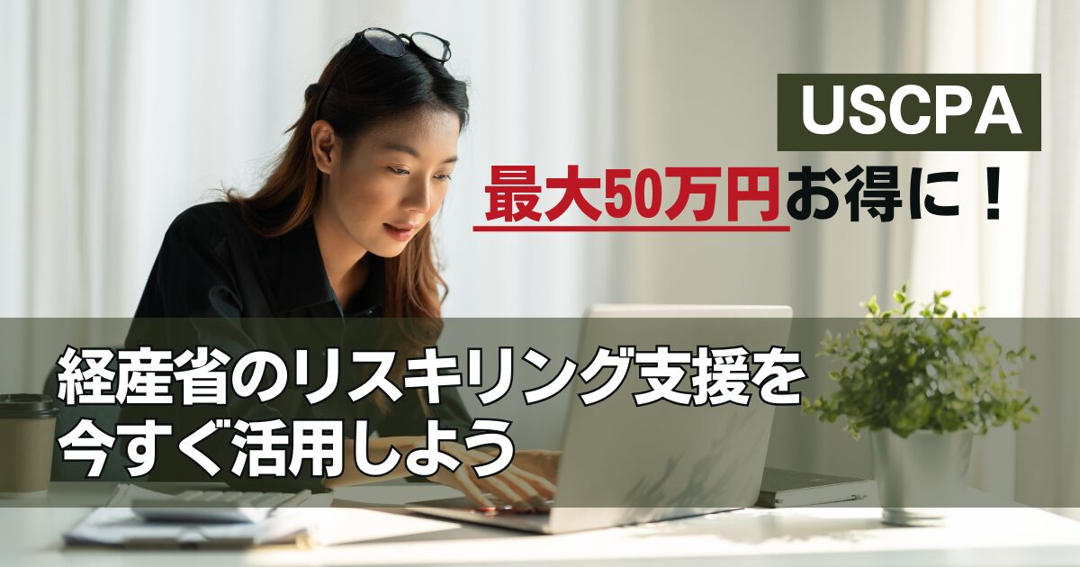 アビタスのUSCPA講座は今がチャンス！リスキリングで割引＆転職支援も