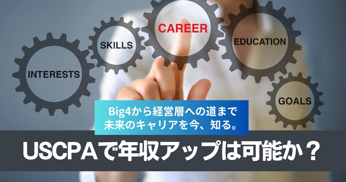 USCPA（米国公認会計士）の年収は？｜資格が拓く未来のキャリアパスを徹底解説