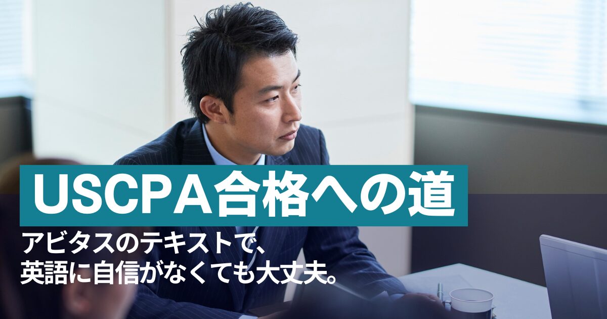 USCPA合格者の8割が選ぶアビタスのテキスト＆勉強法の秘密