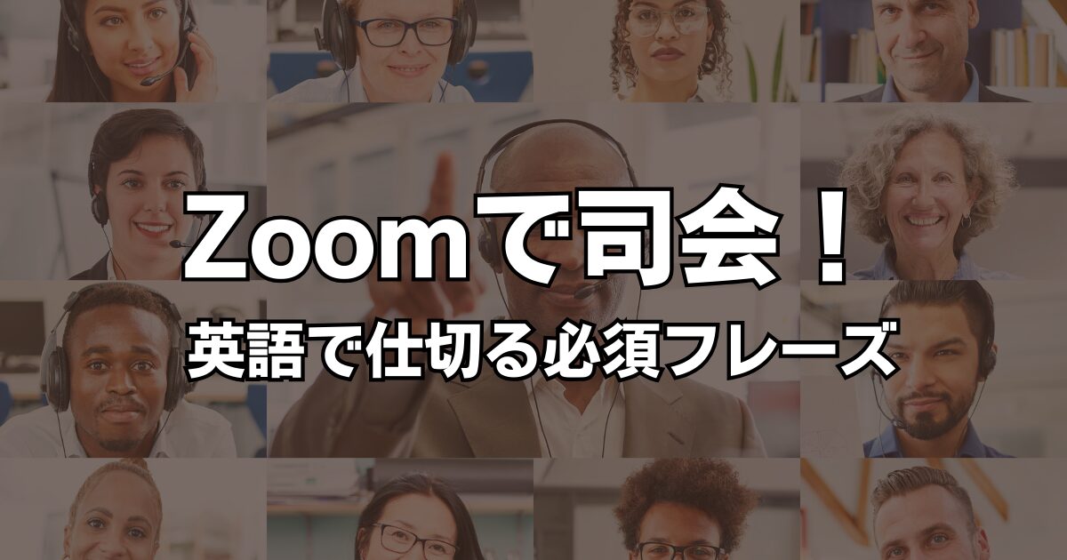 Zoom会議を英語で司会！挨拶・出席確認・進行のフレーズ集