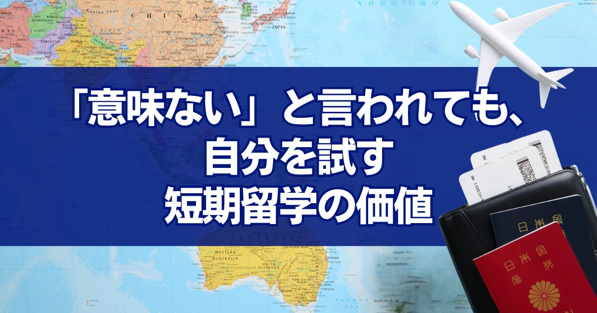 短期留学は意味ない？1・2週間でも人生とキャリアを変える経験になる理由
