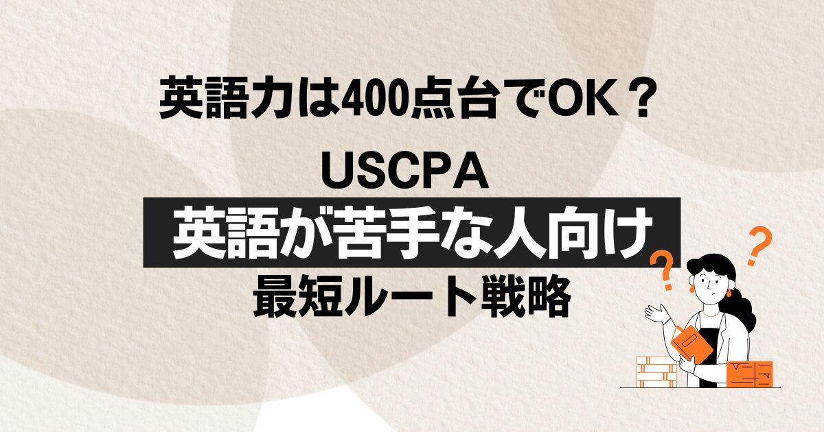 USCPAに英語力ゼロ・なしから合格できる？必要な英語力と効果的な勉強法