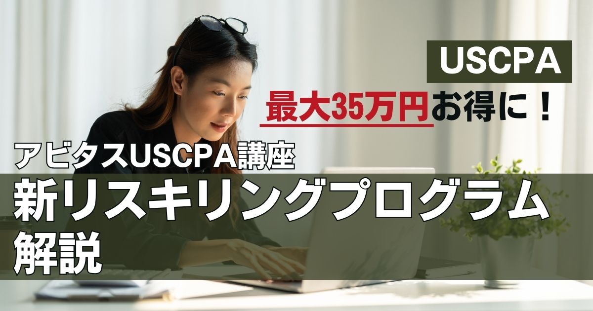 アビタスUSCPA新リスキリング制度を解説｜最大35万円還元の条件【2026