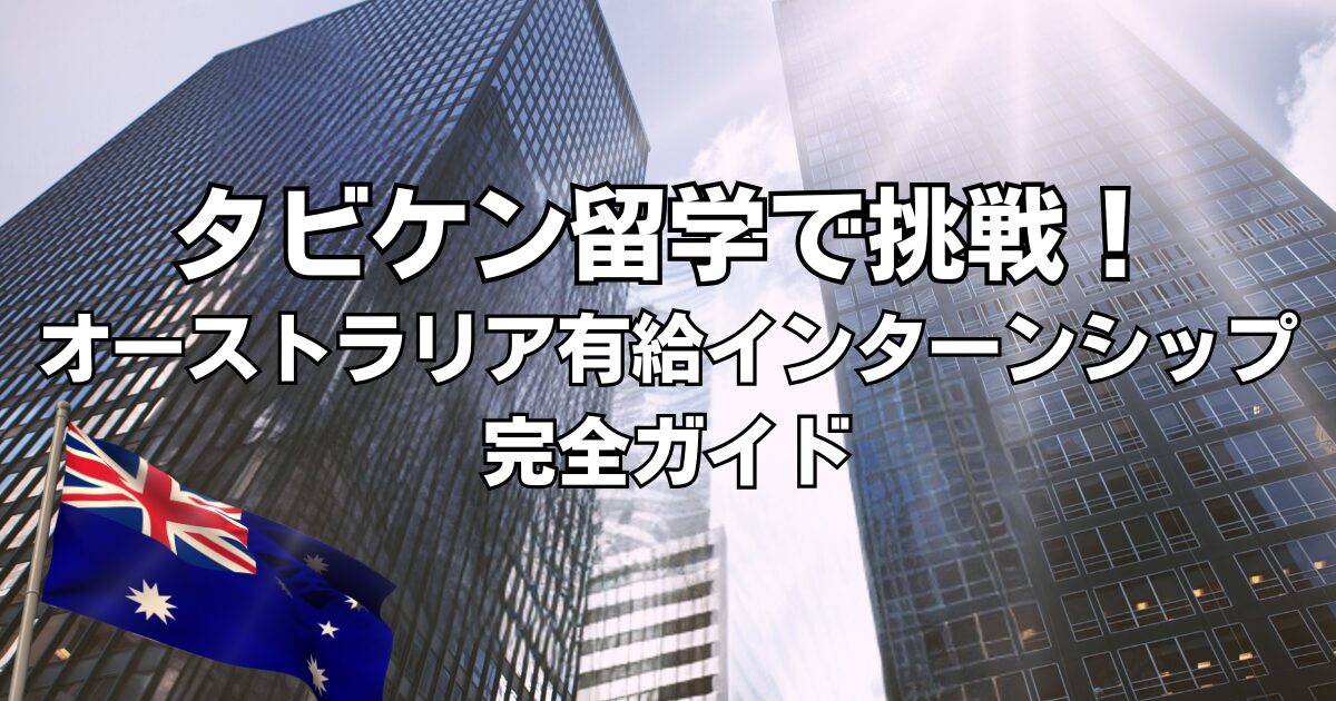 タビケン留学で挑戦！オーストラリア有給・海外インターンシップ完全ガイド