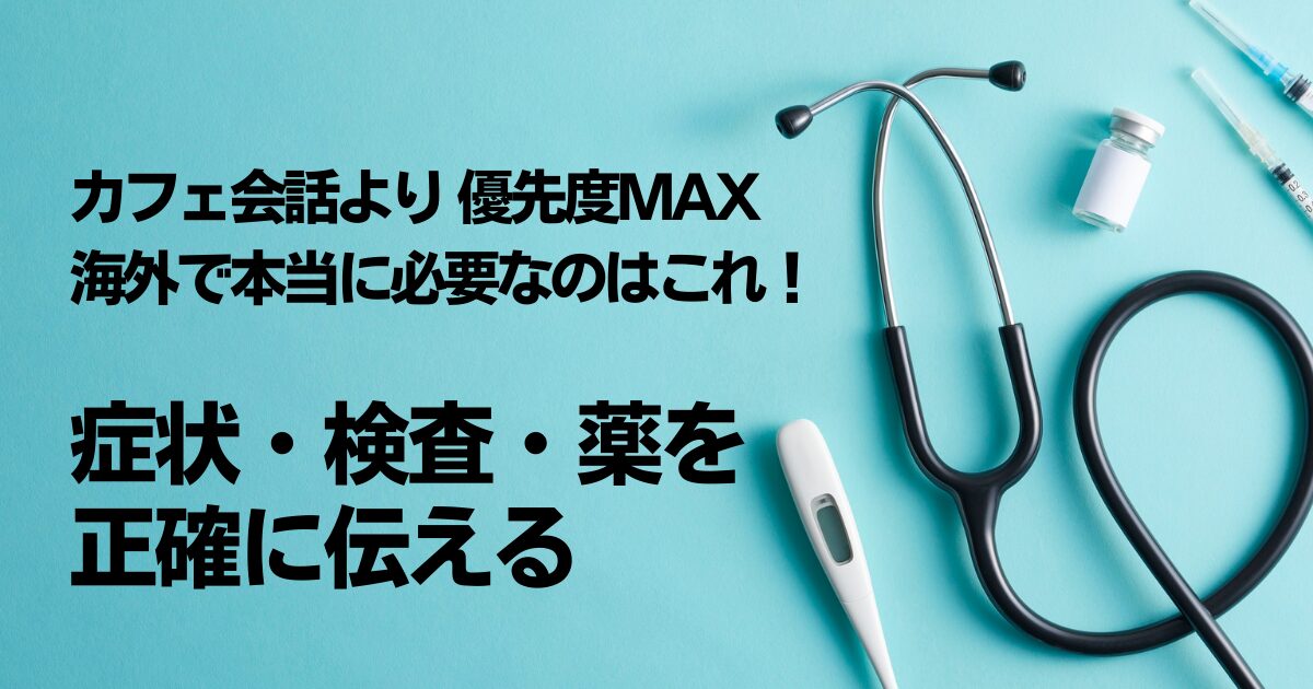 【緊急時・外来対応】海外で後悔しない「病院英語」：Urgent Careを乗り切る戦略と「え？」な症状の伝え方