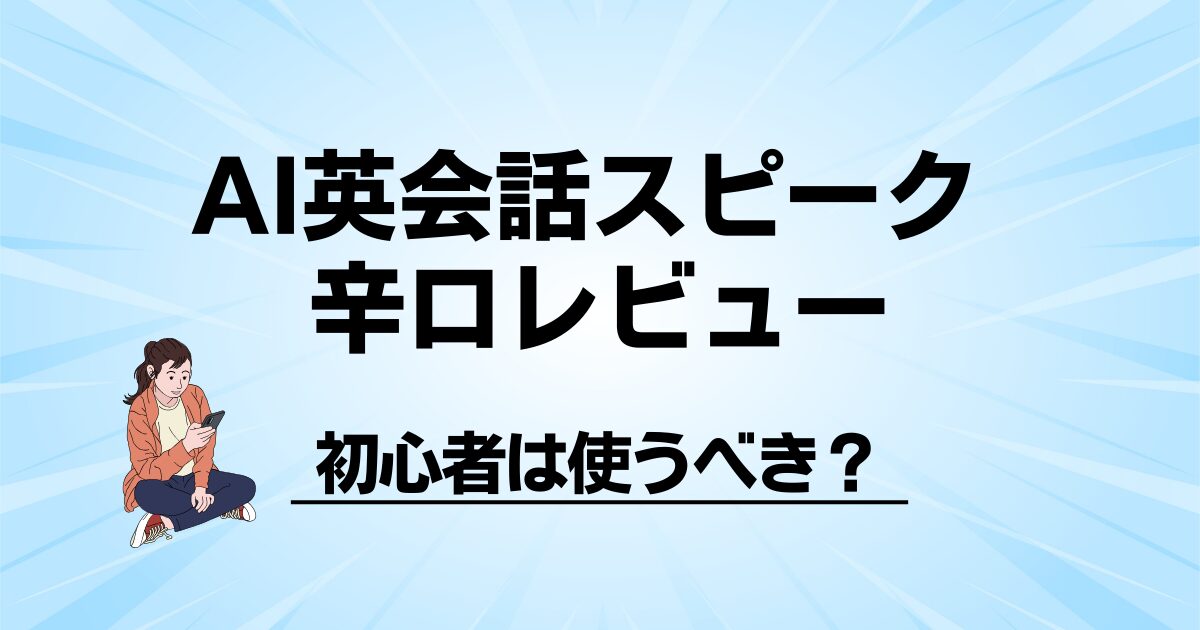 【料金・口コミ】AI英会話スピークを辛口レビュー！初心者は使うべき？