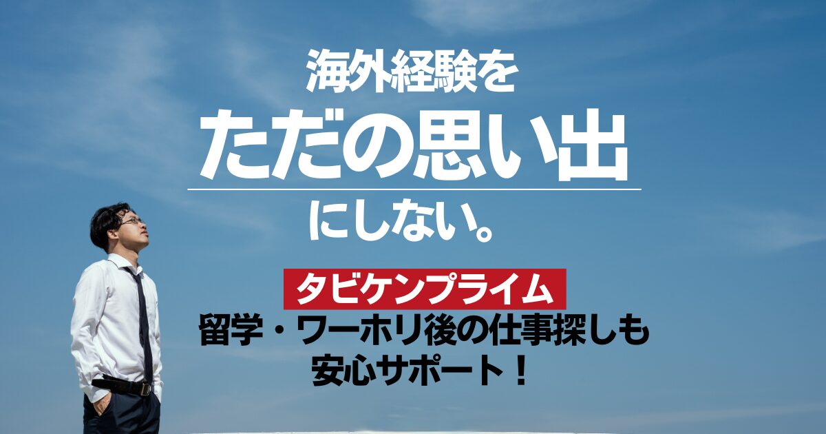 留学・ワーホリ後の仕事探しで失敗しない！タビケンプライムのキャリア支援の全貌