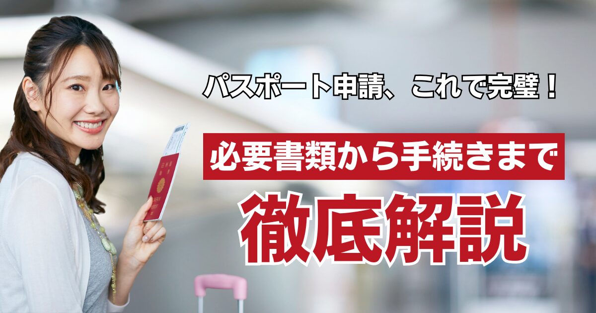 パスポート新規申請ガイド｜必要書類から手続きの全ステップを徹底解説