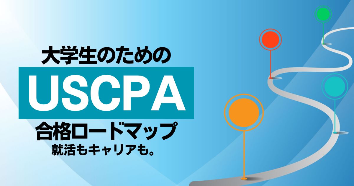 USCPA合格を大学生のうちに！いつから目指すべき？受験資格と予備校の選び方を解説