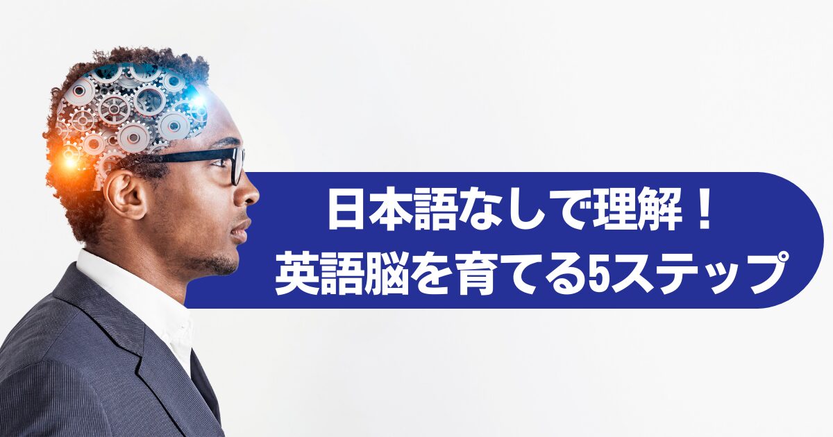 英語脳とは？正体と育て方を徹底解説