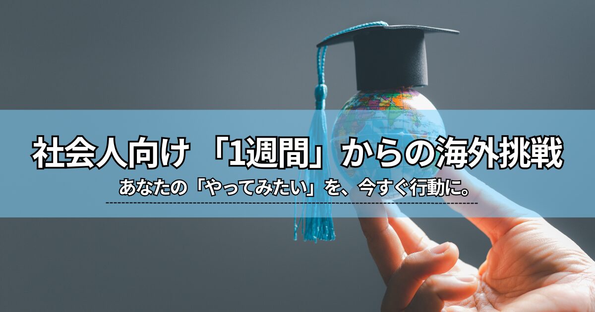 社会人短期留学のメリットは？キャリア・語学・自己成長を叶える価値と行動のヒント