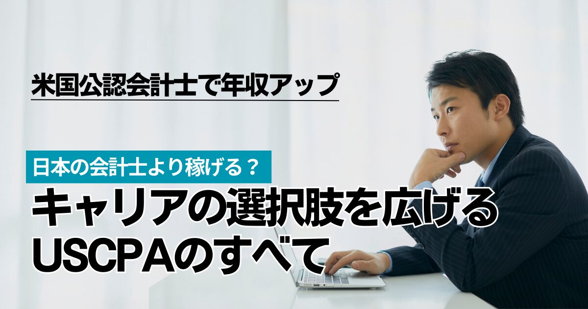 【米国公認会計士の年収は本当にすごい？】日米徹底比較とキャリア戦略：稼ぎ続けるためのロードマップ