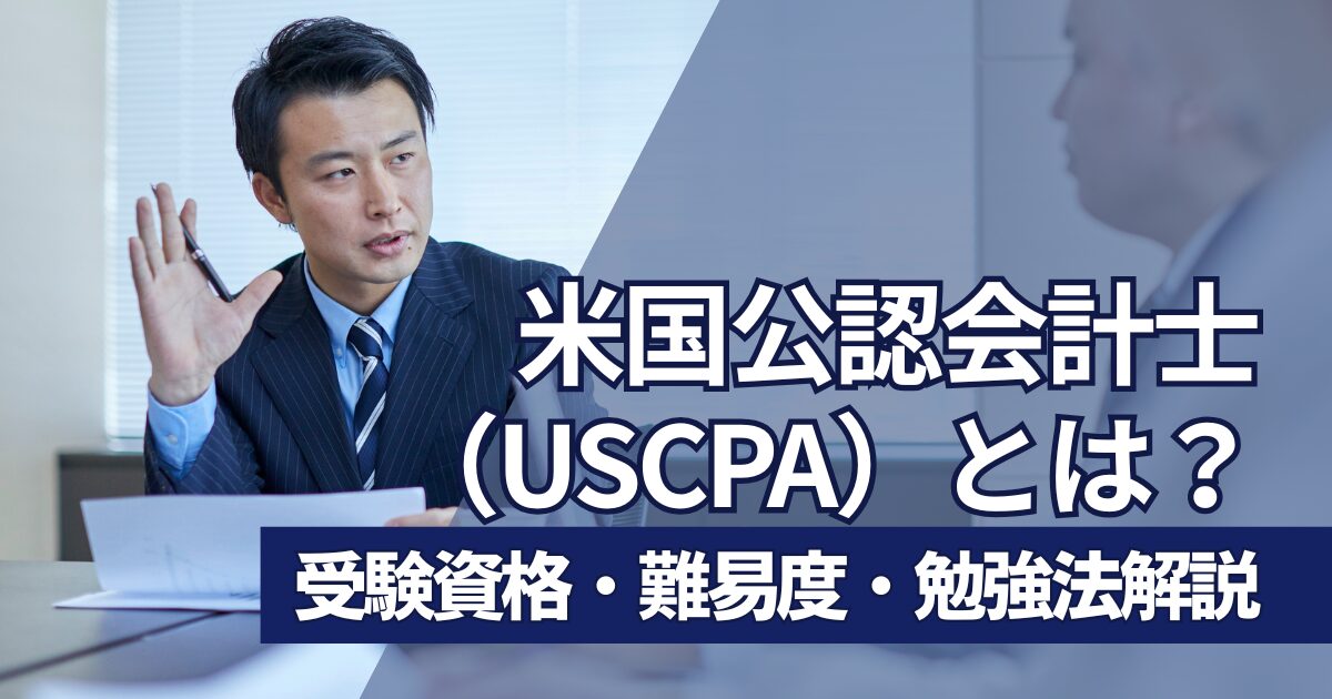 米国公認会計士（USCPA）入門｜受験資格からキャリアパスまで徹底解説