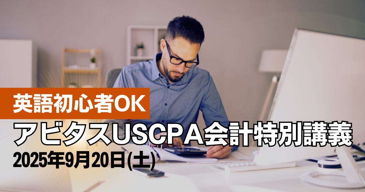 【英語初心者OK】アビタス提供！USCPA 英語で学ぶ会計特別講義 9/20開催