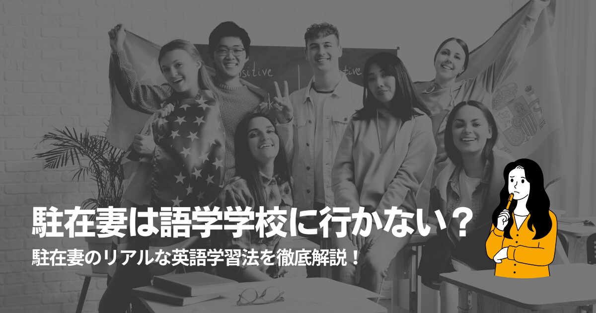 語学学校に行かない駐在妻も多い？効率的な英語の学び方を在米体験で解説