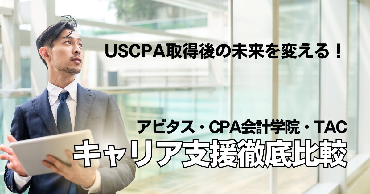 USCPA予備校比較｜取って終わりにしない！アビタス・CPA会計学院・TACの違いと“取った後に差がつく理由”