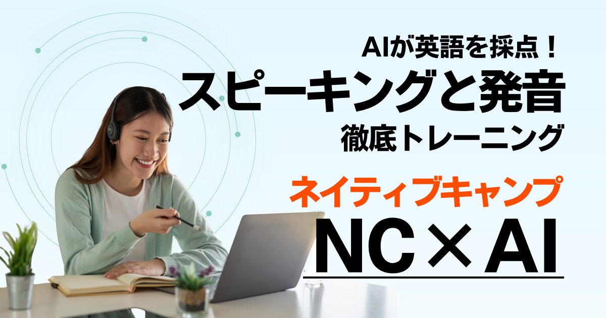 ネイティブキャンプのAI機能を徹底解説！発音・スピーキング力を伸ばす活用法と使い方