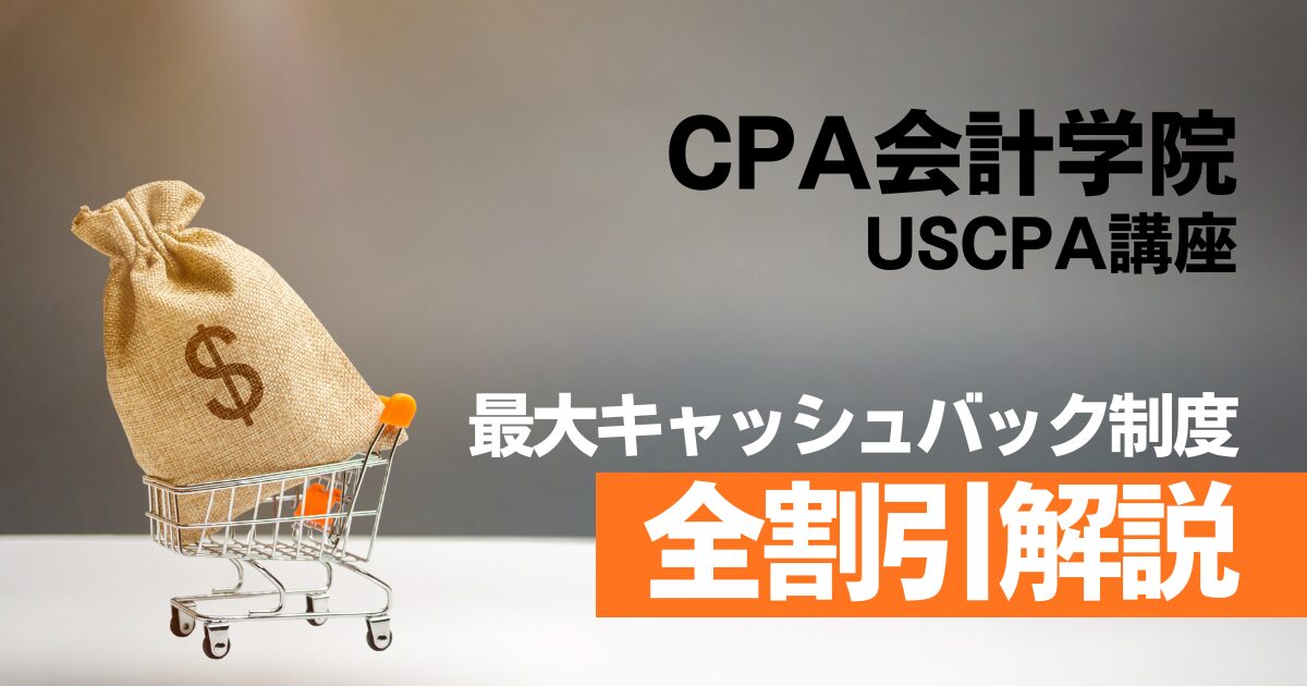 【価格改定前必見】USCPAを最安で目指す！CPA会計学院の全割引・最大44,000円キャッシュバック徹底攻略