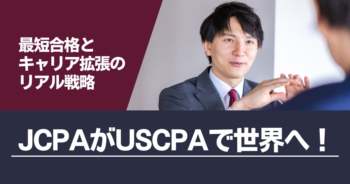 日本の公認会計士（JCPA）がUSCPAを最短で取るには？必要勉強時間と3校の短期合格サポートを比較