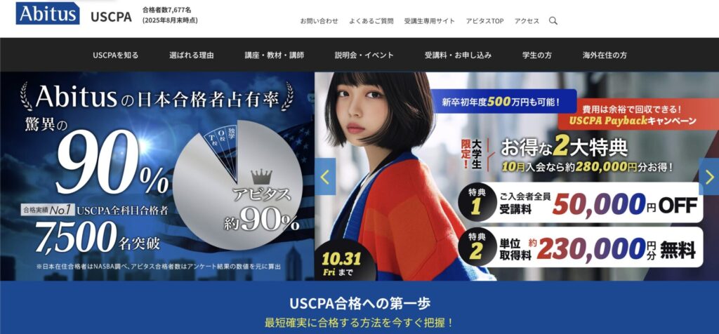 USCPAアビタス