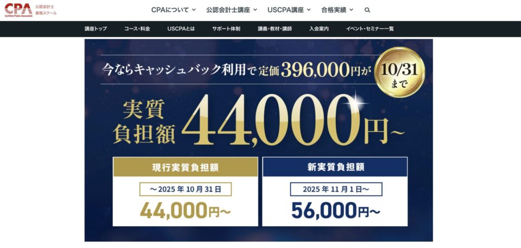 CPA会計学院USCPA講座割引表【2025年10月】
