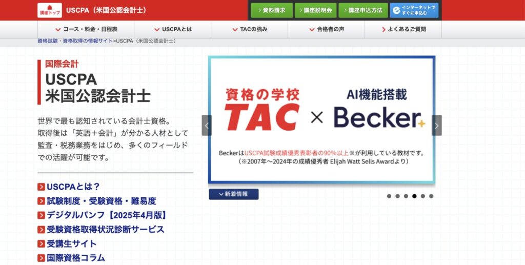 USCPA（米国公認会計士）講座資格の学校TAC