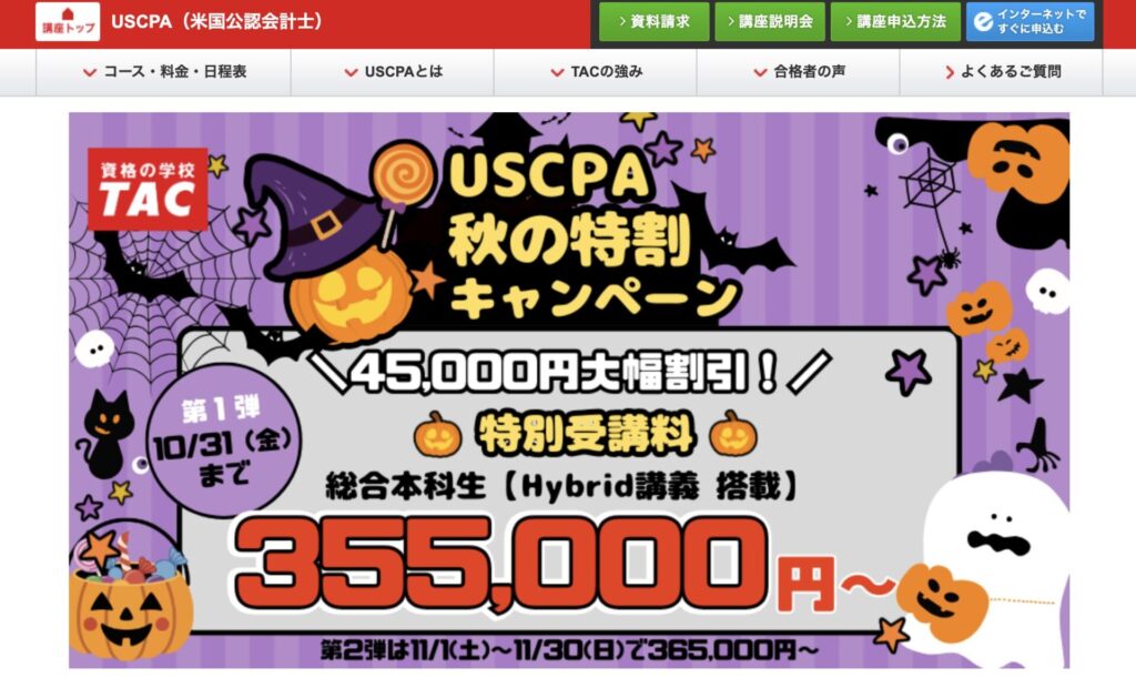 資格の学校TAC USCPA講座キャンペーン割引情報