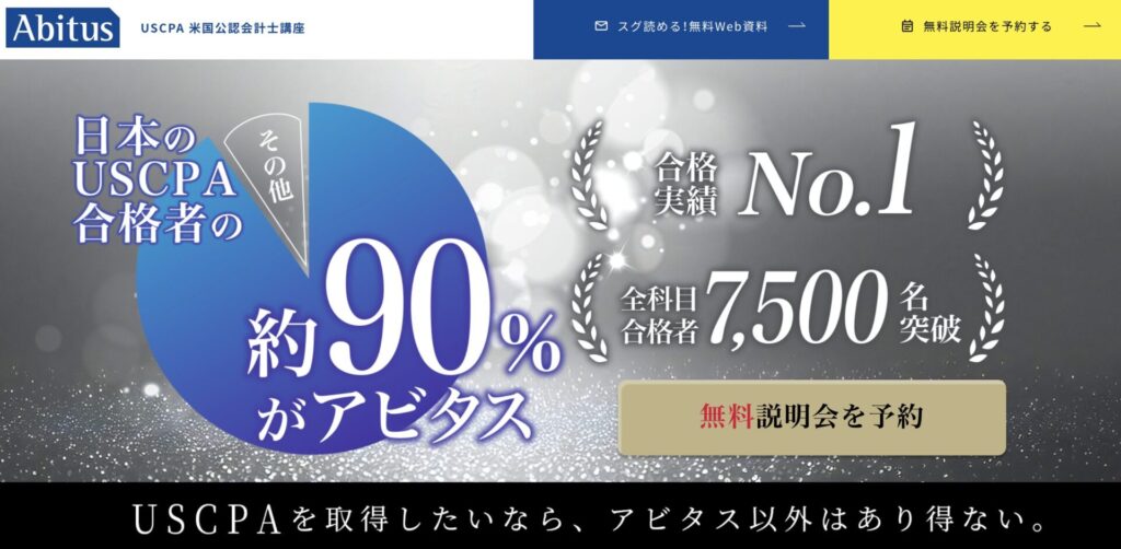 USCPA予備校アビタス