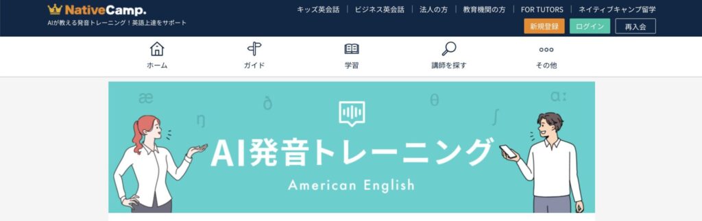 ネイティブキャンプAI発音トレーニング