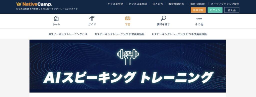 ネイティブキャンプAIスピーキングトレーニング