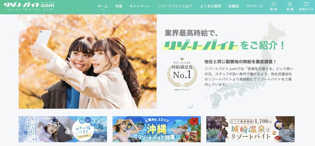 リゾートバイト求人サイトリゾートバイト.com