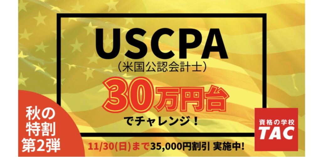 資格の学校TAC USCPA講座キャンペーン情報